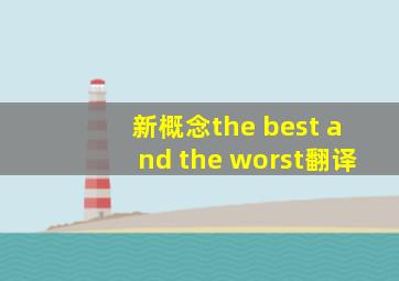 新概念the best and the worst翻译